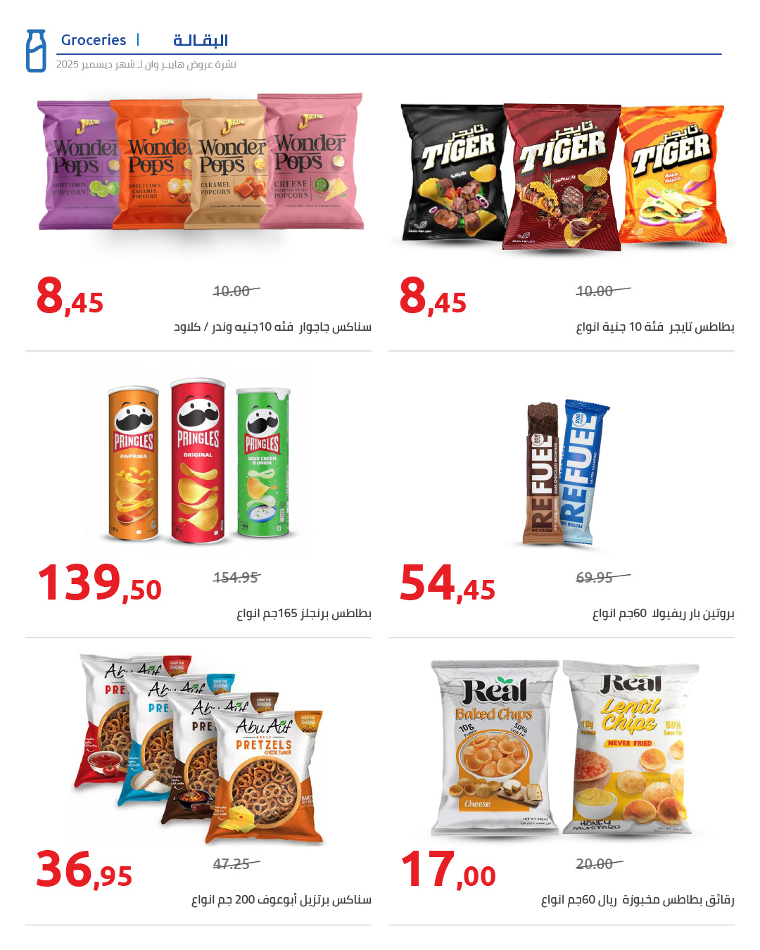 hyper-one offers from 25dec to 5jan 2026 عروض هايبر وان من 25 ديسمبر حتى 5 يناير 2026 صفحة رقم 57